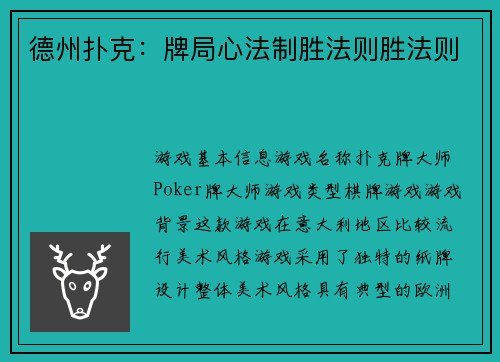 德州扑克：牌局心法制胜法则胜法则