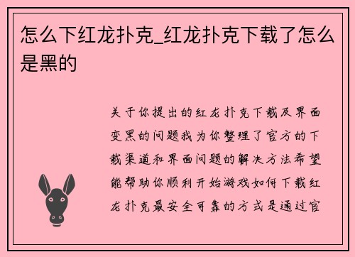 怎么下红龙扑克_红龙扑克下载了怎么是黑的